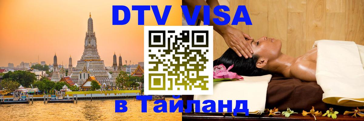 Visa ДТВ Тайланд помощь Манама 